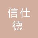 广东信仕德建设项目管理有限公司阳江分公司