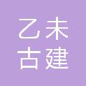 浙江乙未古建园林工程有限公司