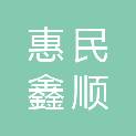山东惠民鑫顺通汽贸有限责任公司