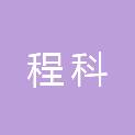 长沙程科仪器设备有限公司