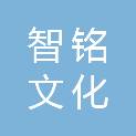 北京智铭文化传播有限公司