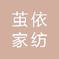 江西茧依家纺有限公司