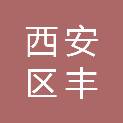 牡丹江市西安区丰誉印刷厂