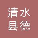 清水县德鑫煤炭有限公司