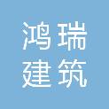 山东鸿瑞建筑劳务有限公司