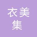 浙江衣美集服饰有限公司