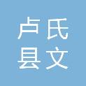 卢氏县文峪宏发建筑安装工程有限责任公司