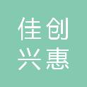陕西佳创兴惠建设工程有限公司