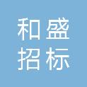 广东和盛招标代理有限公司东莞分公司