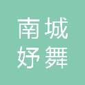 东莞市南城妤舞团艺术培训中心有限公司