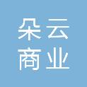 内蒙古朵云商业运营管理有限公司