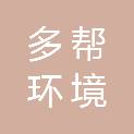 江苏多帮环境科技有限公司