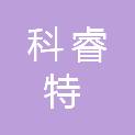 湖南科睿特软件有限公司