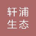 山西轩浦生态环保科技有限公司