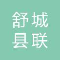 舒城县联创电脑技术有限责任公司