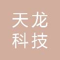 深圳市天龙科技有限公司