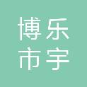 博乐市宇博文汇商行