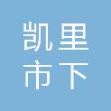 凯里市下司镇人民政府
