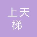 信阳上天梯新材料科技有限公司