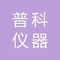普科仪器（亚洲）有限公司