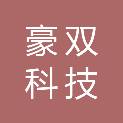 昆明豪双科技有限公司
