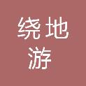 苏州绕地游文化传媒有限公司