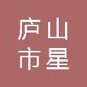 庐山市星昌文体商行