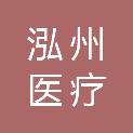 四川泓州医疗设备有限公司