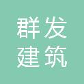 威海群发建筑劳务有限公司