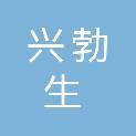 七台河兴勃生物质新材料有限公司