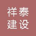 祥泰（辽宁）建设工程管理有限公司