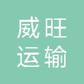 沈阳威旺运输有限公司