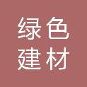 梧州市绿色建材发展和应用中心