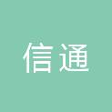 青岛信通有限责任会计师事务所