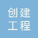 山东创建工程咨询有限公司
