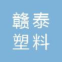 江西赣泰塑料化工有限公司