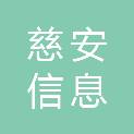 河南慈安信息科技有限公司