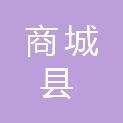 商城县勤工俭学教学设备管理站