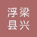 浮梁县兴田乡城门村经济联合社
