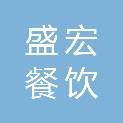济南盛宏餐饮服务有限公司