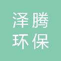 山东泽腾环保科技有限公司