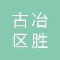 唐山市古冶区胜鑫唐货物运输有限公司