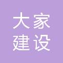 丽水大家建设工程有限公司