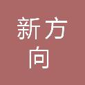 南京新方向园区发展有限公司