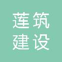 福建莲筑建设工程有限公司