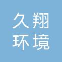 常州久翔环境科技有限公司