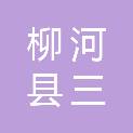 柳河县三源浦朝鲜族镇人民政府