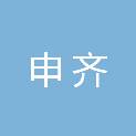 吉林省申齐电气工程有限公司