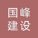 国峰建设有限公司