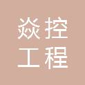 河南焱控工程管理咨询有限公司